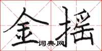 駱恆光金搖楷書怎么寫