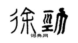 曾慶福徐勁篆書個性簽名怎么寫