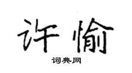 袁強許愉楷書個性簽名怎么寫