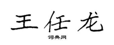 袁強王任龍楷書個性簽名怎么寫