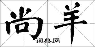 翁闓運尚羊楷書怎么寫