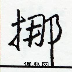 炭的成語_帶炭字的成語_炭的成語有哪些