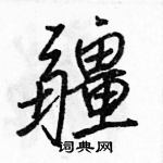 駱恆光寫的硬筆行書疆