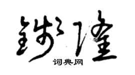 曾慶福錢隆草書個性簽名怎么寫