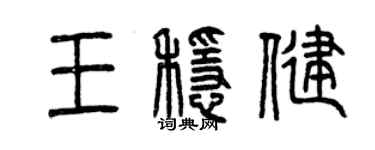 曾慶福王穩健篆書個性簽名怎么寫