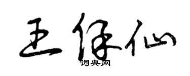 曾慶福王保仙草書個性簽名怎么寫