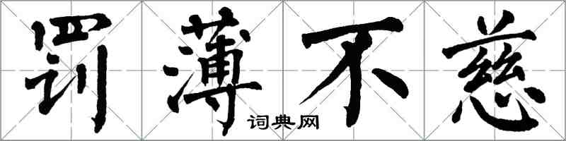 翁闓運罰薄不慈楷書怎么寫