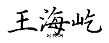 丁謙王海屹楷書個性簽名怎么寫