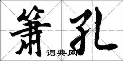 胡問遂簫孔行書怎么寫