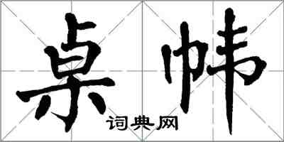 翁闓運桌幃楷書怎么寫