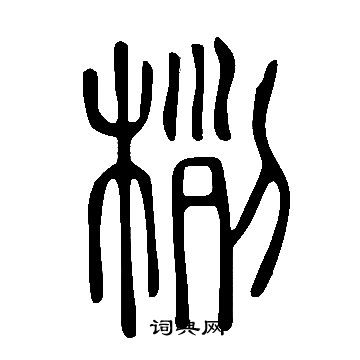 膂草書書法_膂字書法_草書字典