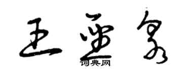 曾慶福王聖泉草書個性簽名怎么寫