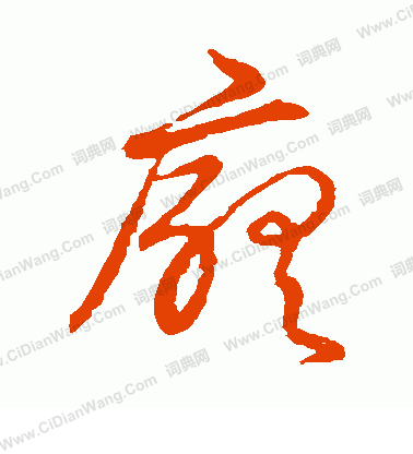 草書韻會寫的廳