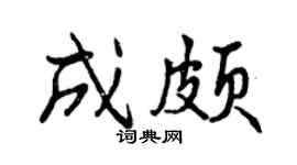 曾慶福成頗行書個性簽名怎么寫