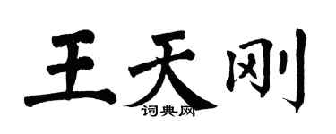 翁闓運王天剛楷書個性簽名怎么寫