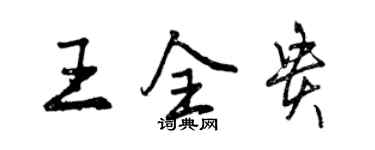 曾慶福王全貴行書個性簽名怎么寫