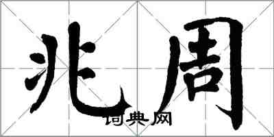 翁闓運兆周楷書怎么寫