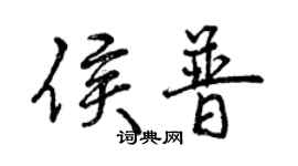 曾慶福侯普行書個性簽名怎么寫
