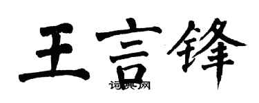 翁闓運王言鋒楷書個性簽名怎么寫