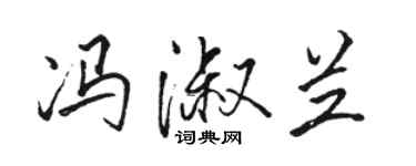 駱恆光馮淑蘭行書個性簽名怎么寫