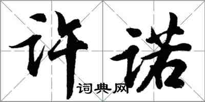 胡問遂許諾行書怎么寫