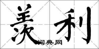 翁闓運羨利楷書怎么寫