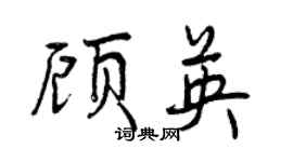 曾慶福顧英行書個性簽名怎么寫