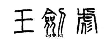 曾慶福王劍彪篆書個性簽名怎么寫