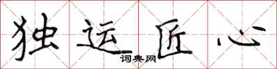 侯登峰獨運匠心楷書怎么寫
