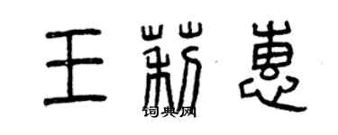 曾慶福王莉惠篆書個性簽名怎么寫