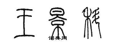 陳墨王景科篆書個性簽名怎么寫