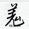 隕草書怎么寫好看_隕硬筆草書書法_隕鋼筆草書字帖