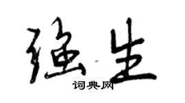 曾慶福強生行書個性簽名怎么寫