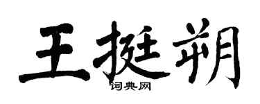翁闓運王挺朔楷書個性簽名怎么寫
