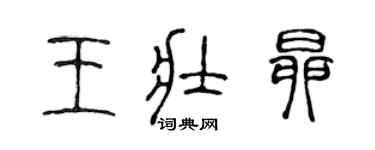 陳聲遠王壯昂篆書個性簽名怎么寫