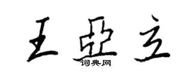 王正良王亞立行書個性簽名怎么寫