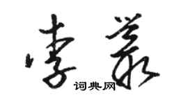 駱恆光李叢草書個性簽名怎么寫