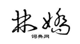 曾慶福林嬌草書個性簽名怎么寫