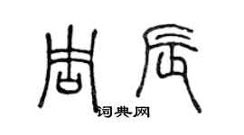 陳聲遠周辰篆書個性簽名怎么寫