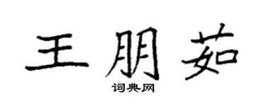 袁強王朋茹楷書個性簽名怎么寫