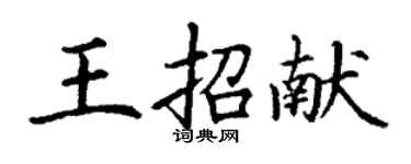 丁謙王招獻楷書個性簽名怎么寫
