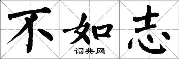 翁闓運不如志楷書怎么寫