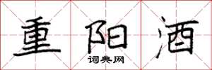 袁強重陽酒楷書怎么寫