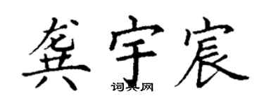 丁謙龔宇宸楷書個性簽名怎么寫