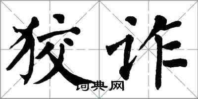 翁闓運狡詐楷書怎么寫