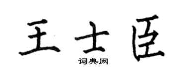 何伯昌王士臣楷書個性簽名怎么寫