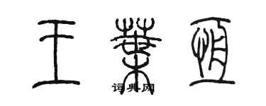 陳墨王葉恆篆書個性簽名怎么寫