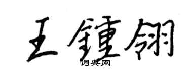 王正良王鍾翎行書個性簽名怎么寫