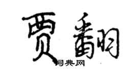 曾慶福賈翻行書個性簽名怎么寫