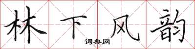 田英章林下風韻楷書怎么寫